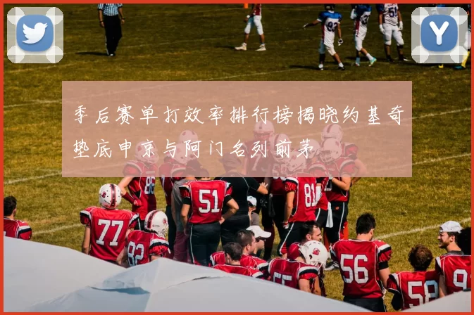 季后赛单打效率排行榜揭晓约基奇垫底申京与阿门名列前茅