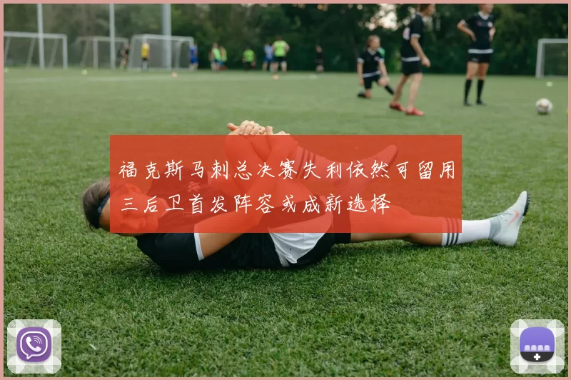 福克斯马刺总决赛失利依然可留用三后卫首发阵容或成新选择