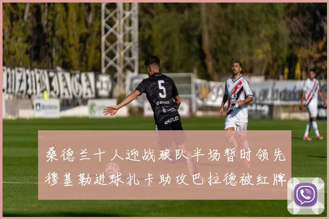 桑德兰十人迎战狼队半场暂时领先穆基勒进球扎卡助攻巴拉德被红牌罚下
