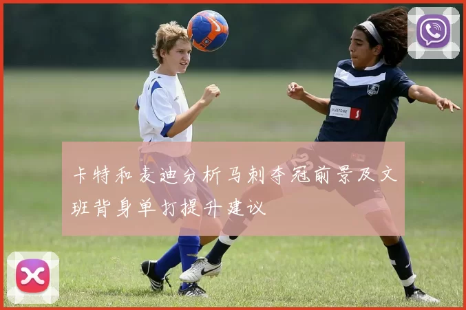 卡特和麦迪分析马刺夺冠前景及文班背身单打提升建议