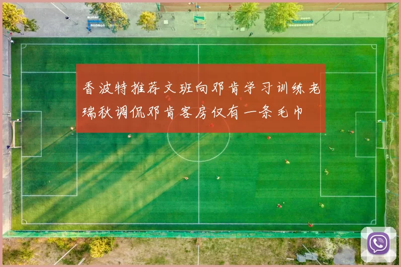 香波特推荐文班向邓肯学习训练老瑞秋调侃邓肯客房仅有一条毛巾