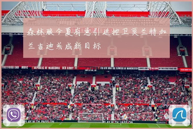 森林狼今夏有意引进控卫莫兰特加兰吉迪或成新目标