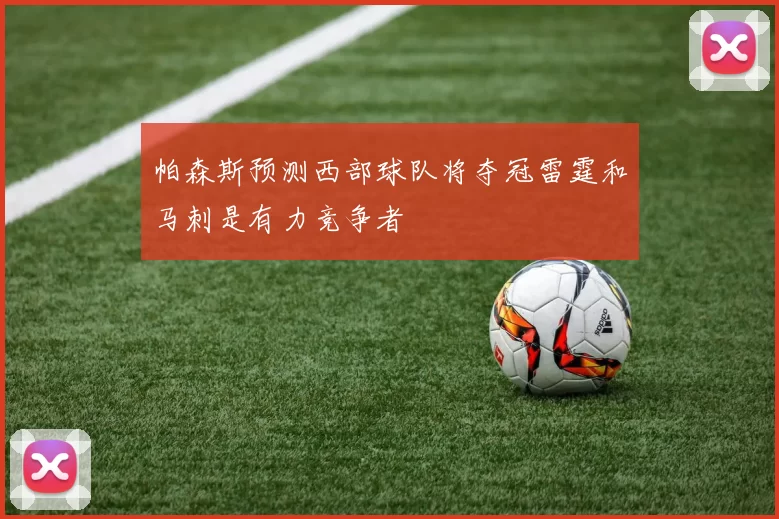 帕森斯预测西部球队将夺冠雷霆和马刺是有力竞争者