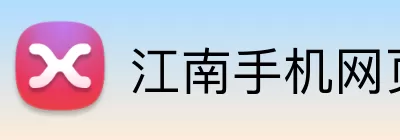 江南手机网页版 Logo